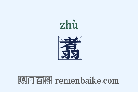 翥是什么意思的图片